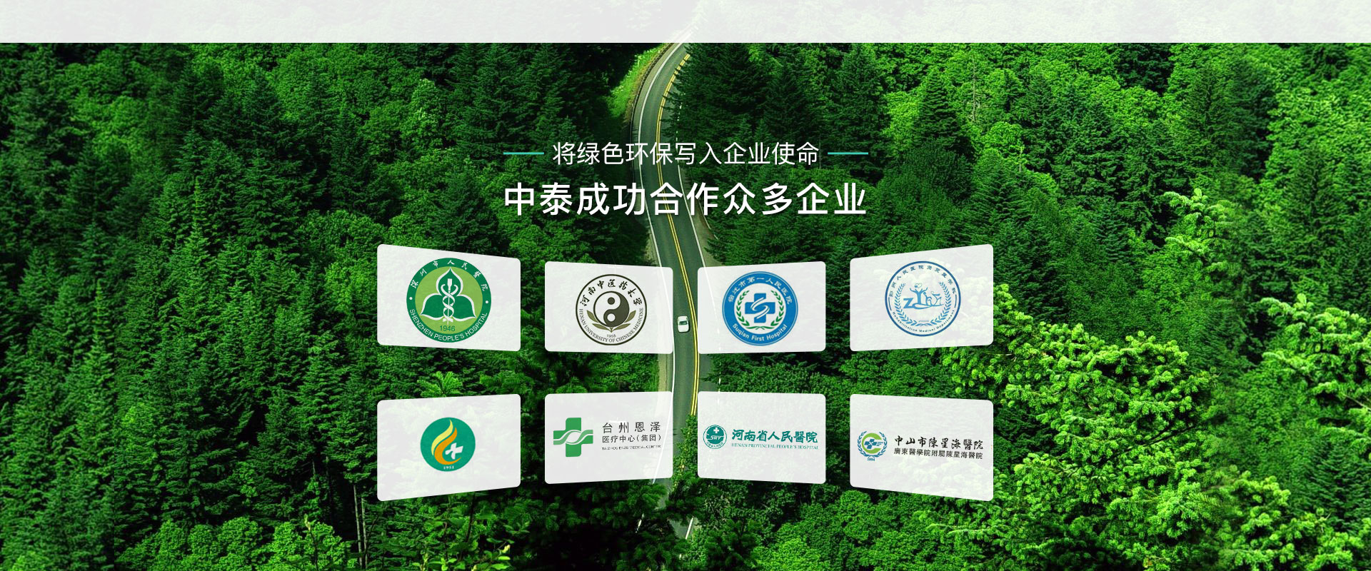 中泰-成功合作眾多企業 中泰-成功合作眾多企業